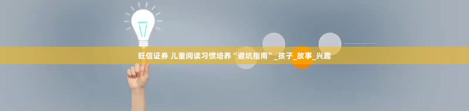 旺信证券 儿童阅读习惯培养“避坑指南”_孩子_故事_兴趣