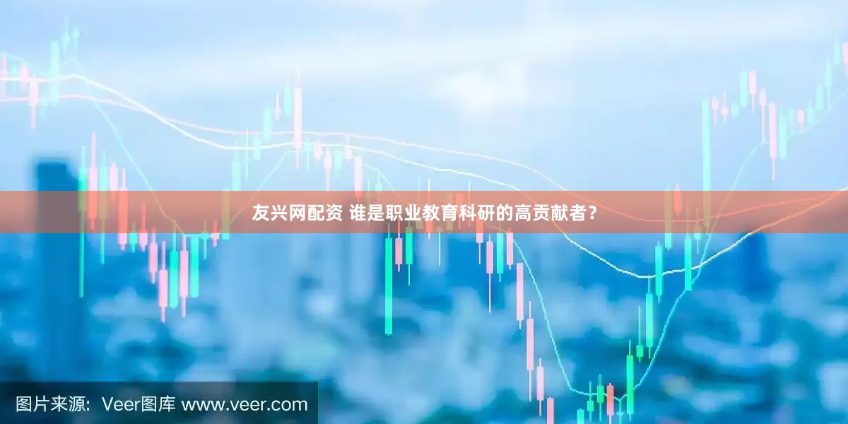 友兴网配资 谁是职业教育科研的高贡献者？