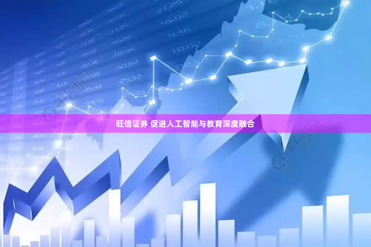 旺信证券 促进人工智能与教育深度融合