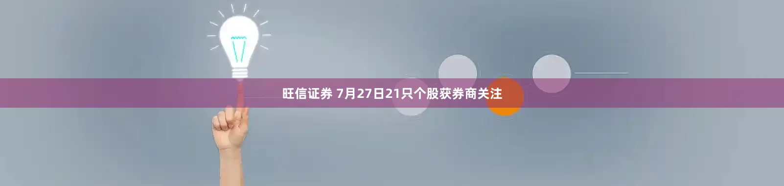 旺信证券 7月27日21只个股获券商关注